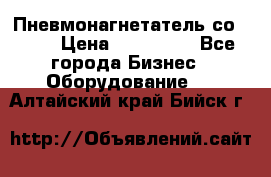 Пневмонагнетатель со -165 › Цена ­ 480 000 - Все города Бизнес » Оборудование   . Алтайский край,Бийск г.